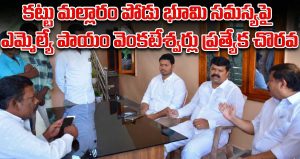 కట్టు మల్లారం పోడు భూమి సమస్యపై ఎమ్మెల్యే పాయం వెంకటేశ్వర్లు ప్రత్యేక చొరవ