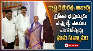 రాష్ట్ర రైతురత్న అవార్డు గ్రహీత భద్రయ్యకు ఎమ్మెల్యే పాయం వెంకటేశ్వర్లు ఘన సన్మానం