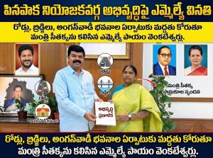 పినపాక అభివృద్ధికి వేగం: మంత్రి సీతక్కకు ఎమ్మెల్యే పాయం వెంకటేశ్వర్లు వినతి