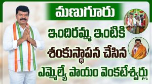 మణుగూరులో ఇందిరమ్మ ఇంటికి శంకుస్థాపన చేసిన ఎమ్మెల్యే పాయం వెంకటేశ్వర్లు