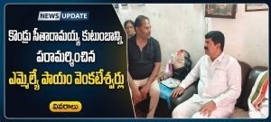 కొండ్రు సీతారామయ్య కుటుంబాన్ని పరామర్శించిన ఎమ్మెల్యే పాయం వెంకటేశ్వర్లు