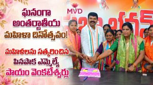 ఘనంగా అంతర్జాతీయ మహిళా దినోత్సవం.. మహిళలను సత్కరించిన పినపాక ఎమ్మెల్యే పాయం వెంకటేశ్వర్లు 