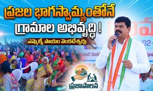 ప్రజల భాగస్వామ్యంతోనే గ్రామాల అభివృద్ధి: ఎమ్మెల్యే పాయం వెంకటేశ్వర్లు
